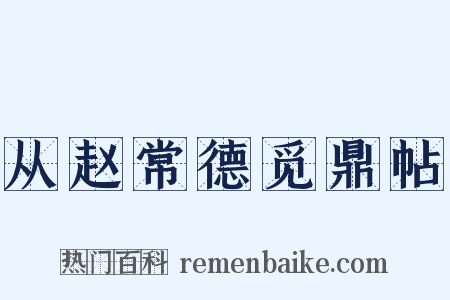 从赵常德觅鼎帖是什么意思的图片